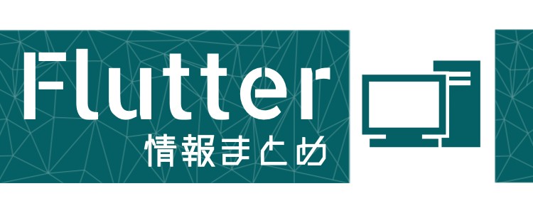 Flutter情報まとめ